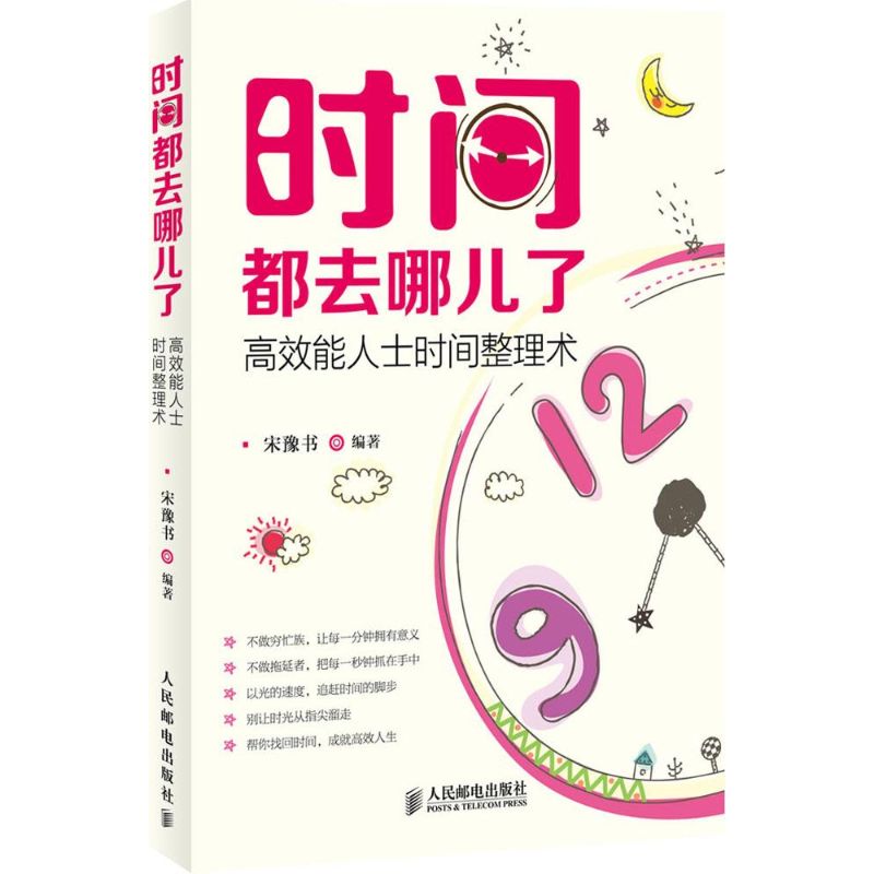 時間都去哪兒了 無 著作 宋豫書 編者 成功經管、勵志 新華書店正版圖書籍 人民郵電出版社 文軒網在類目 書籍/雜誌/報紙, 自我實現/勵志, 時間管理中 - 來自Buy2taobao.com提供專業的淘寶代購服務