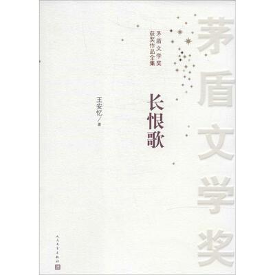 长恨歌 王安忆 茅盾文学奖作品 人民文学出版社 中国现当代小说 文学