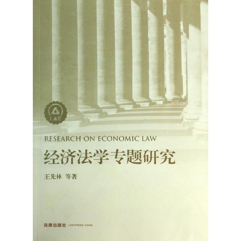 經濟法學專題研究 王先林 等 著作 法學理論社科 新華書店正版圖書籍 法律出版社 文軒網在類目 書籍/雜誌/報紙, 法律, 經濟法中 - 來自Buy2taobao.com提供專業的淘寶代購服務