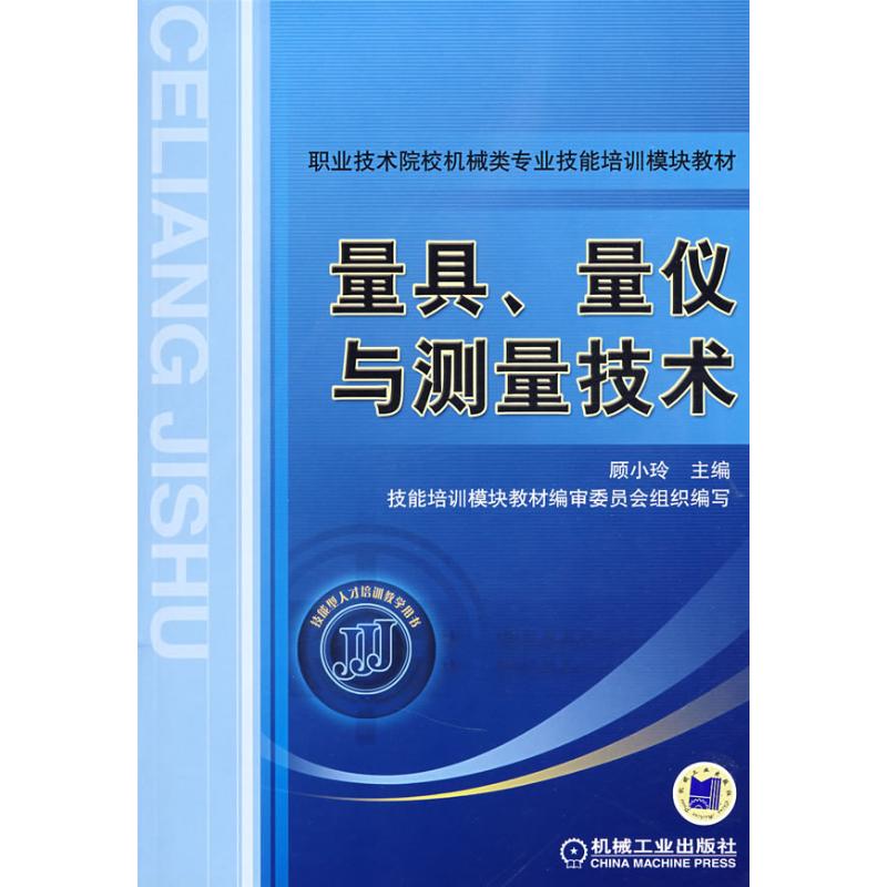 量具、量仪与测量技术 顾小玲 著作 大学教材大中专 新华书店正版图书籍 机械工业出版社 文轩网在类目 书籍/杂志/报纸, 工业/农业技术, 机械工程中 - 来自Buy2taobao.com提供专业的淘宝代购服务