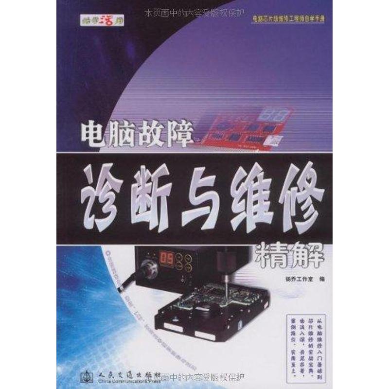 电脑故障诊断与维修精解 扬乔工作室 著作 计算机系统结构(新)专业科技 新华书店正版图书籍 人民交通出版社 文轩网在类目 书籍/杂志/报纸, 计算机/网络, 计算机系统结构(新)中 - 来自Buy2taobao.com提供专业的淘宝代购服务