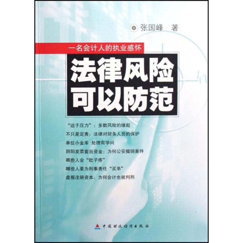 law risk Sure To guard against One accounting personnel Practice Recollections Guo Feng Zhang Book Accounting management,Self-Improvement Xinhua Bookstore Legal books China Financial Economic Press Xinhua netin the Books/Magazine/Newspaper , Management , Accounting category - from Buy2taobao.com to provide professional Taobao agent buy service