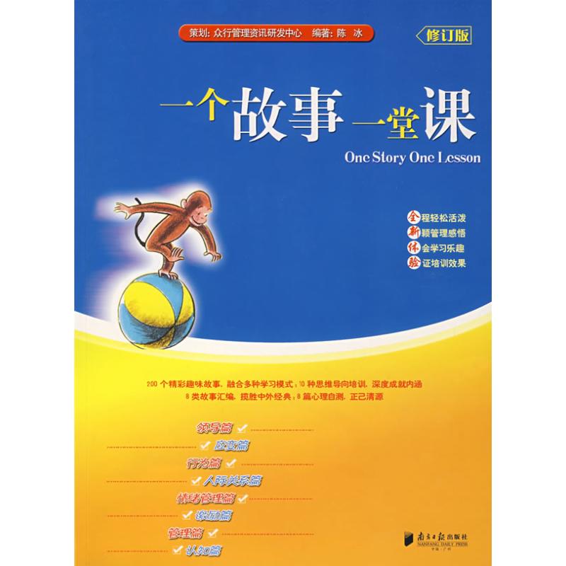 一个故事一堂课 陈冰 著作 成功经管、励志 新华书店正版图书籍 广东南方日报出版社 文轩网在类目 书籍/杂志/报纸, 管理, 企业管理中 - 来自Buy2taobao.com提供专业的淘宝代购服务