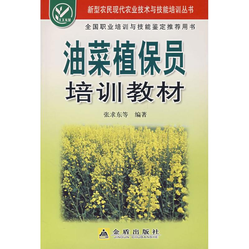 油菜植保員培訓教材 張求東 著作 農業基礎科學專業科技 新華書店正版圖書籍 金盾出版社 文軒網在類目 書籍/雜誌/報紙, 工業/農業技術, 農業, 農業基礎科學中 - 來自Buy2taobao.com提供專業的淘寶代購服務
