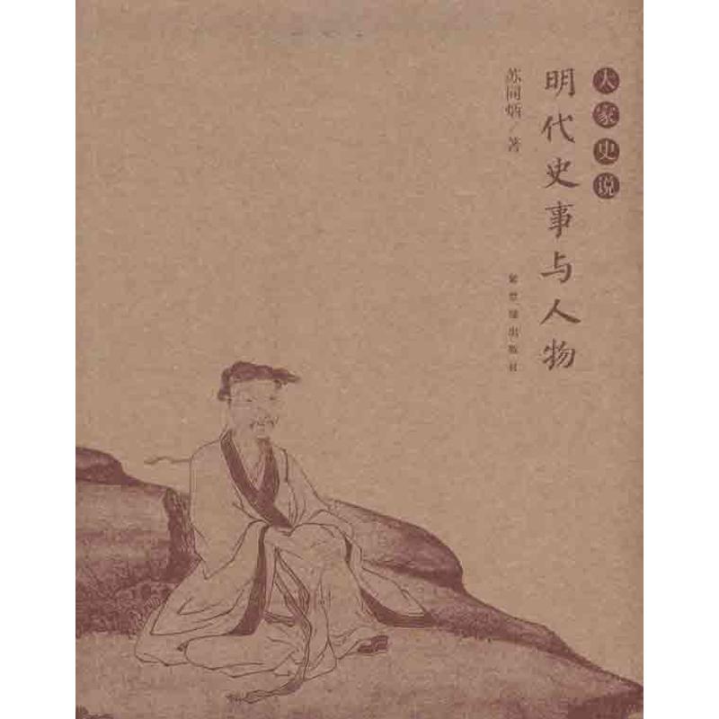 明代史事与人物 苏同炳 著作 史学理论社科 新华书店正版图书籍 紫禁城出版社 文轩网在类目 书籍/杂志/报纸, 历史, 史学理论中 - 来自Buy2taobao.com提供专业的淘宝代购服务