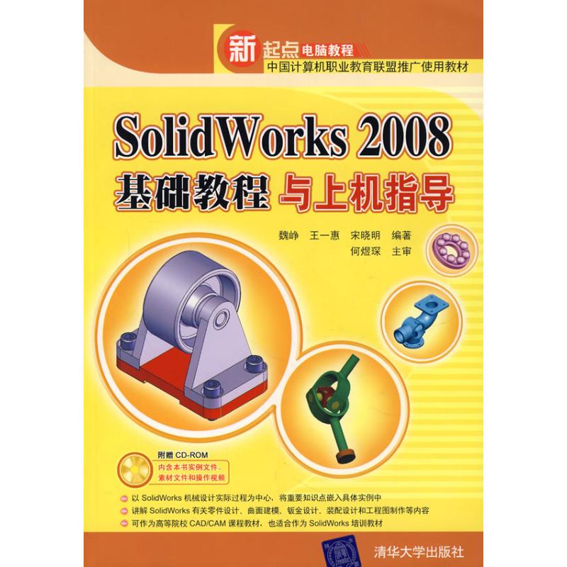 SOLIDWORKS 2008 基础教程与上机指导 魏峥//王一惠//宋晓明 著作 数据库专业科技 新华书店正版图书籍 清华大学出版社 文轩网在类目 书籍/杂志/报纸, 计算机/网络, 数据库中 - 来自Buy2taobao.com提供专业的淘宝代购服务