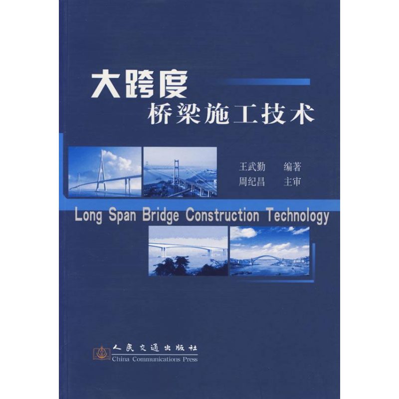 大跨度桥梁施工技术 王武勤 著作 交通/运输专业科技 新华书店正版图书籍 人民交通出版社 文轩网在类目 书籍/杂志/报纸, 工业/农业技术, 交通/运输中 - 来自Buy2taobao.com提供专业的淘宝代购服务