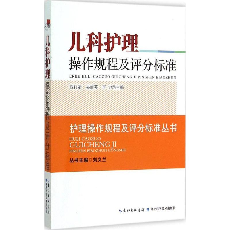 儿科护理操作规程及评分标准 吴丽芬 等 主编 著作 护理学生活 新华书店正版图书籍 湖北科学技术出版社 文轩网|msdalam kategori buku/Magazine/akhbar, Exam/bahan pengajaran/tesis, peperiksaan tajuk kelas perubatan dan kesihatan, Peperiksaan jururawat - dari Buy2taobao.com untuk memberikan perkhidmatan ejen Taobao profesional membeli