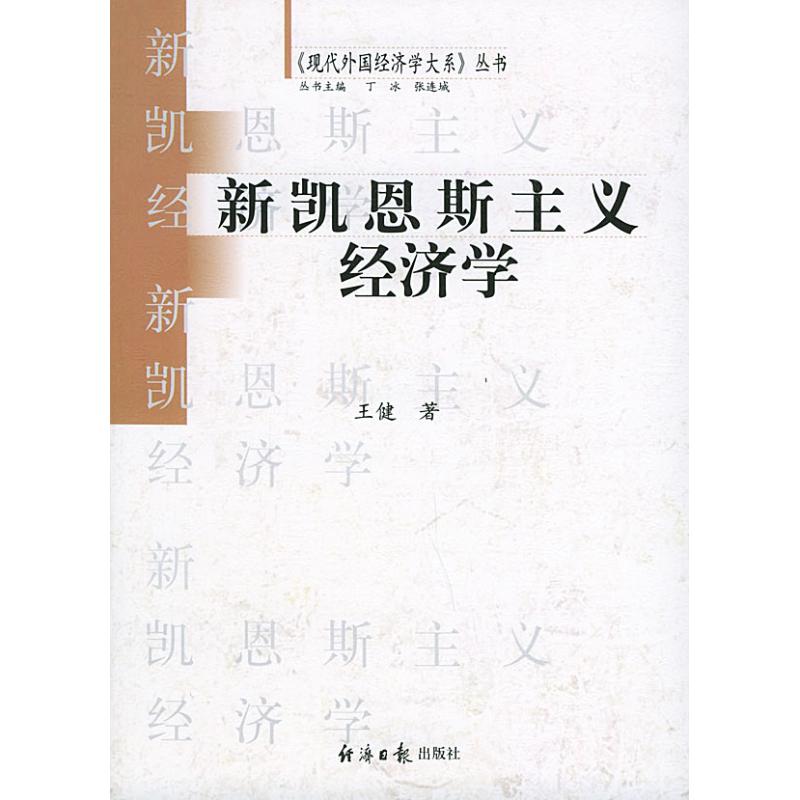 新凯思斯主义经济学 王健著 著作 经济理论经管、励志 新华书店正版图书籍 经济日报出版社 文轩网在类目 书籍/杂志/报纸, 经济, 经济理论中 - 来自Buy2taobao.com提供专业的淘宝代购服务