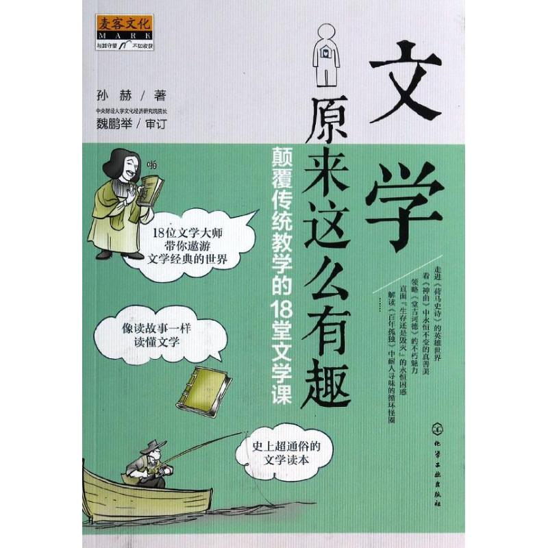 文学原来这么有趣 孙赫 著作 育儿其他文教 新华书店正版图书籍 化学工业出版社 文轩网|msdalam kategori buku/Magazine/akhbar, budaya, Budaya dunia - dari Buy2taobao.com untuk memberikan perkhidmatan ejen Taobao profesional membeli