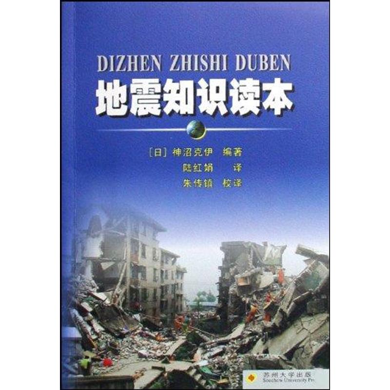 地震知识读本 神沼克伊 著作 冶金工业专业科技 新华书店正版图书籍 苏州大学出版社 文轩网在类目 书籍/杂志/报纸, 自然科学, 科普读物, 地震中 - 来自Buy2taobao.com提供专业的淘宝代购服务