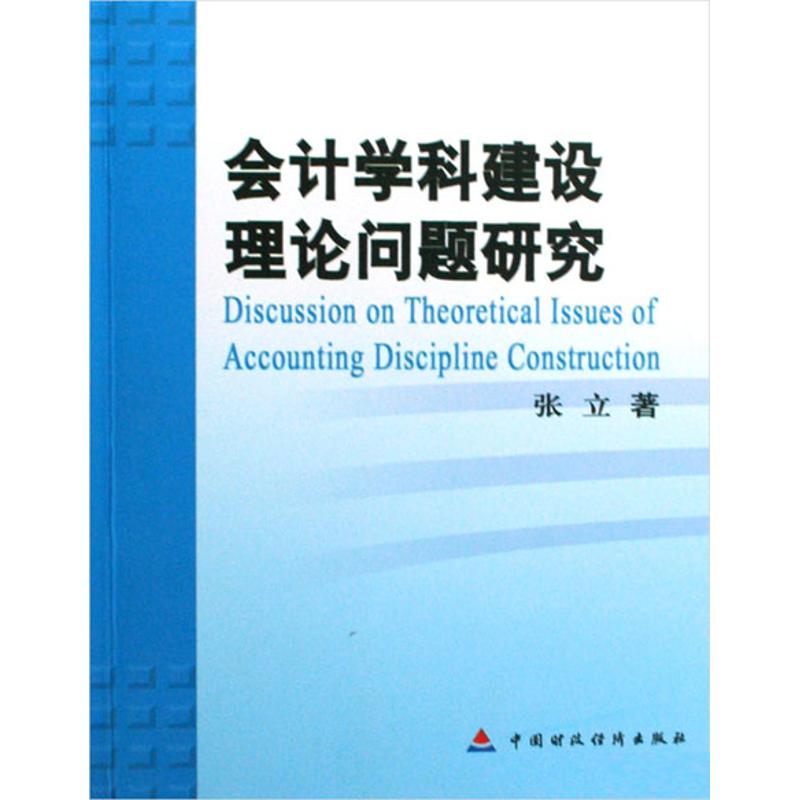 会计学科建设理论问题研究 张立 著作 会计经管、励志 新华书店正版图书籍 中国财政经济出版社 文轩网在类目 书籍/杂志/报纸, 管理, 会计中 - 来自Buy2taobao.com提供专业的淘宝代购服务