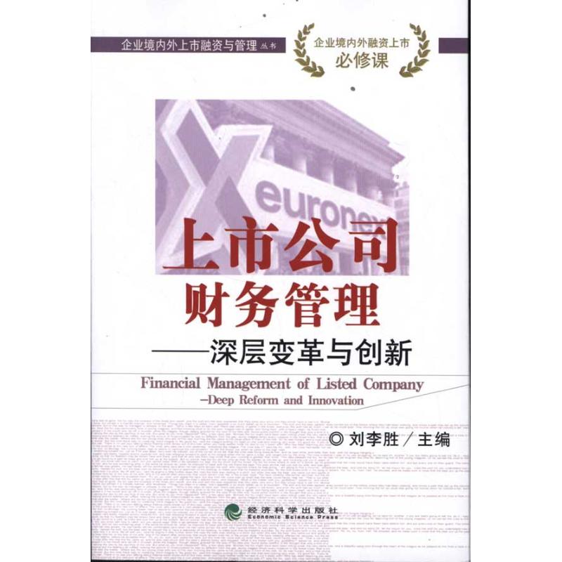 上市公司财务管理:深层变革与创新 刘李胜 主编 著作 会计经管、励志 新华书店正版图书籍 经济科学出版社 文轩网在类目 书籍/杂志/报纸, 管理, 企业经营与管理中 - 来自Buy2taobao.com提供专业的淘宝代购服务