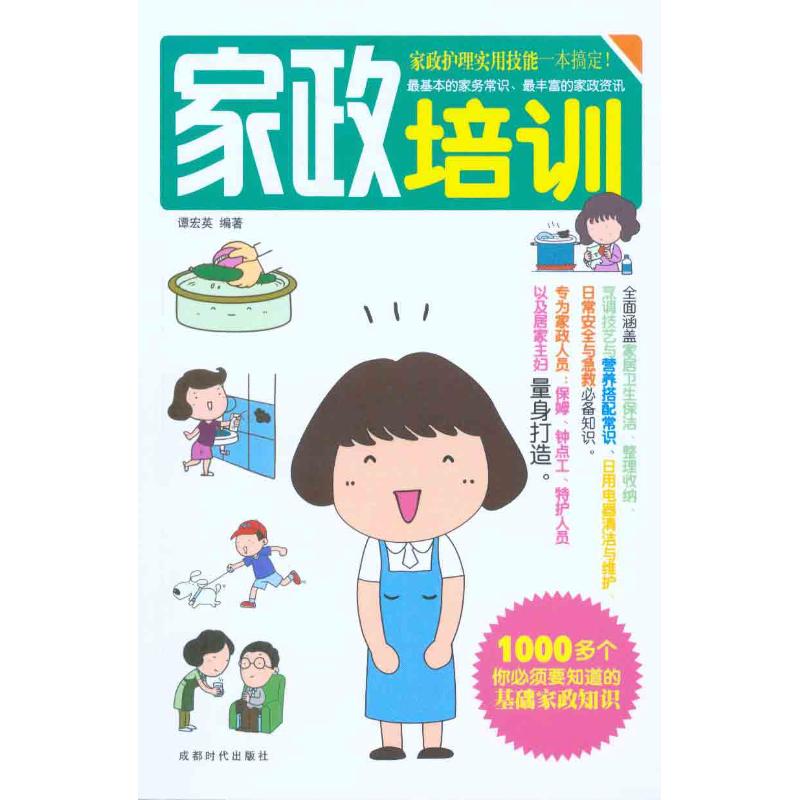 家政培训 谭宏英 著作 轻工业专业科技 新华书店正版图书籍 成都时代出版社 文轩网在类目 书籍/杂志/报纸, 生活, 生活百科书籍中 - 来自Buy2taobao.com提供专业的淘宝代购服务