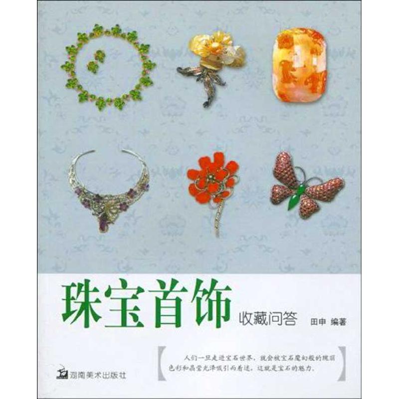 珠宝首饰收藏问答 田申 著作 收藏鉴赏艺术 新华书店正版图书籍 湖南美术出版社 文轩网在类目 书籍/杂志/报纸, 艺术, 收藏鉴赏中 - 来自Buy2taobao.com提供专业的淘宝代购服务