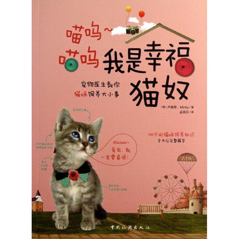 喵呜~喵呜 我是幸福猫奴 (韩)卢真希 著作 金美月 译者 心理健康生活 新华书店正版图书籍 中国旅游出版社 文轩网在类目 书籍/杂志/报纸, 娱乐时尚, 宠物中 - 来自Buy2taobao.com提供专业的淘宝代购服务