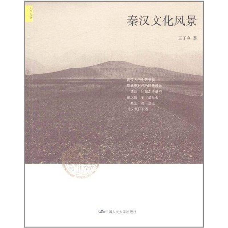 秦漢文化風景 王子今 著作 世界名著文學 新華書店正版圖書籍 中國人民大學出版社 文軒網在類目 書籍/雜誌/報紙, 歷史, 中國史, 戰國秦漢中 - 來自Buy2taobao.com提供專業的淘寶代購服務
