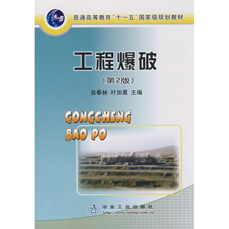 工程爆破(第2版)(高) 翁春林 著作 冶金工业专业科技 新华书店正版图书籍 冶金工业出版社 文轩网在类目 书籍/杂志/报纸, 工业/农业技术, 冶金工业中 - 来自Buy2taobao.com提供专业的淘宝代购服务