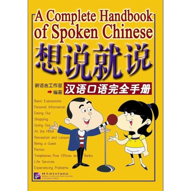 想说就说:汉语口语完全手册(含1CD) 新语言工作室 著作 语言文字文教 新华书店正版图书籍 北京语言大学出版社 文轩网在类目 书籍/杂志/报纸, 社会科学, 语言文字中 - 来自Buy2taobao.com提供专业的淘宝代购服务