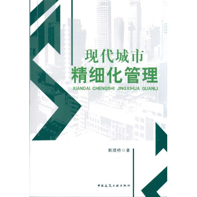 現代城市精細化管理 郭理橋 著作 建築/水利(新)專業科技 新華書店正版圖書籍 中國建築工業出版社 文軒網在類目 書籍/雜誌/報紙, 經濟, 各部門經濟中 - 來自Buy2taobao.com提供專業的淘寶代購服務