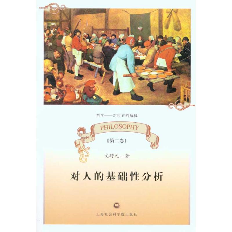 对人的基础性分析 文聘元 著作 中国哲学社科 新华书店正版图书籍 上海社会科学院出版社 文轩网在类目 书籍/杂志/报纸, 管理, 商务谈判中 - 来自Buy2taobao.com提供专业的淘宝代购服务