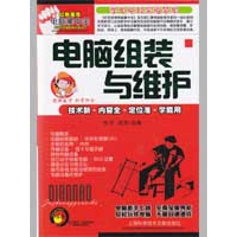 電腦組裝與維護 怡丹,澤雨 主編 著作 計算機軟件工程(新)專業科技 新華書店正版圖書籍 上海科學技術文獻出版社 文軒網在類目 書籍/雜誌/報紙, 工具書/百科全書, 專業辭典中 - 來自Buy2taobao.com提供專業的淘寶代購服務