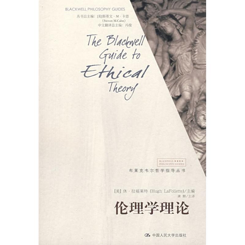伦理学理论(布莱克韦尔哲学指导丛书) (美)拉福莱特 主编,龚群 主译 著作 伦理学社科 新华书店正版图书籍|msdalam kategori buku/Magazine/akhbar, Falsafah dan Agama, Etika - dari Buy2taobao.com untuk memberikan perkhidmatan ejen Taobao profesional membeli
