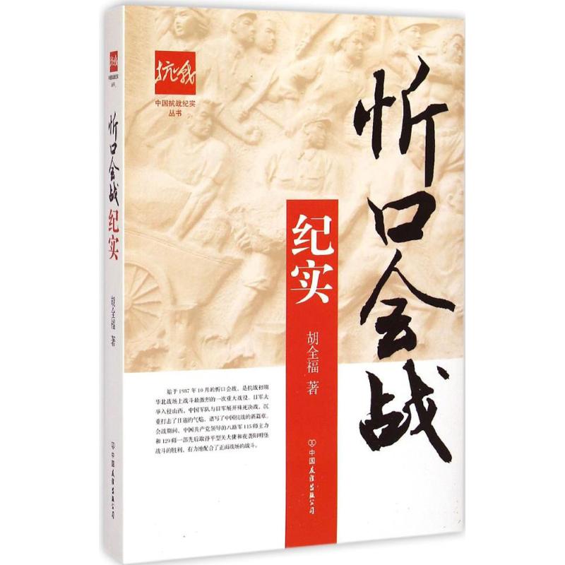忻口会战纪实 胡全福 著 著作 中国通史社科 新华书店正版图书籍 中国友谊出版社 文轩网在类目 书籍/杂志/报纸, 历史, 中国史, 当代史(1919-1949)中 - 来自Buy2taobao.com提供专业的淘宝代购服务