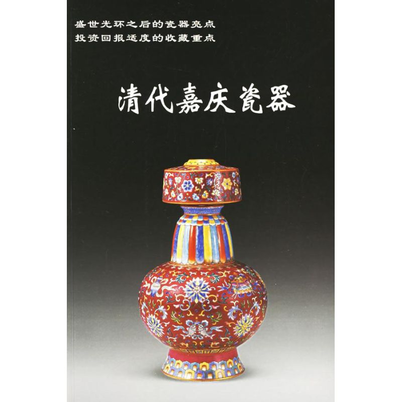 清代嘉庆瓷器 铁源 主编 著作 收藏鉴赏艺术 新华书店正版图书籍 华龄出版社 文轩网在类目 书籍/杂志/报纸, 艺术, 收藏鉴赏中 - 来自Buy2taobao.com提供专业的淘宝代购服务