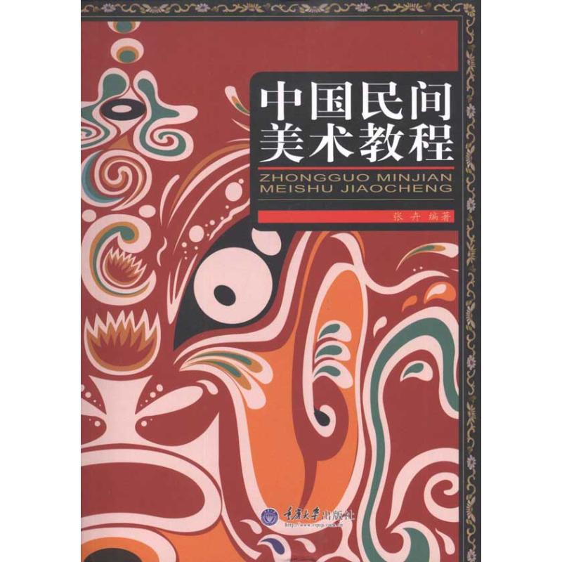 中国民间美术教程 张卉 著作 工艺美术(新)艺术 新华书店正版图书籍 重庆大学出版社 文轩网|msdalam kategori buku/Magazine/akhbar, Art, seni rakyat - dari Buy2taobao.com untuk memberikan perkhidmatan ejen Taobao profesional membeli