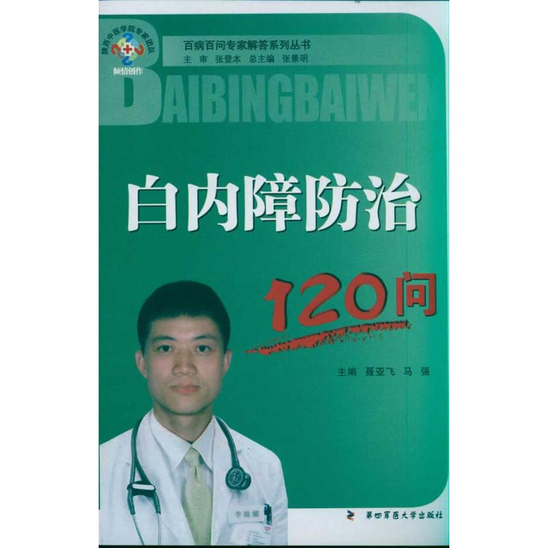 白內障防治120問 張景明 著作 聶亞飛 馬強 主編 口腔科學生活 新華書店正版圖書籍 第四軍醫大學出版社 文軒網在類目 書籍/雜誌/報紙, 醫學衛生, 口腔科學中 - 來自Buy2taobao.com提供專業的淘寶代購服務