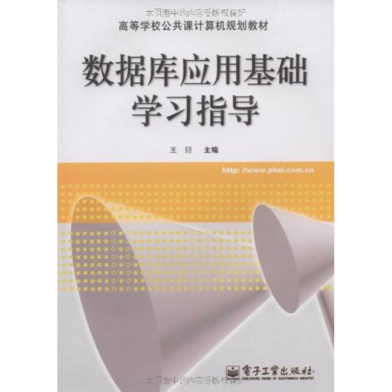 数据库应用基础学习指导 王衍 主编 著作 数据库专业科技 新华书店正版图书籍 电子工业出版社 文轩网在类目 书籍/杂志/报纸, 计算机/网络, 数据库中 - 来自Buy2taobao.com提供专业的淘宝代购服务