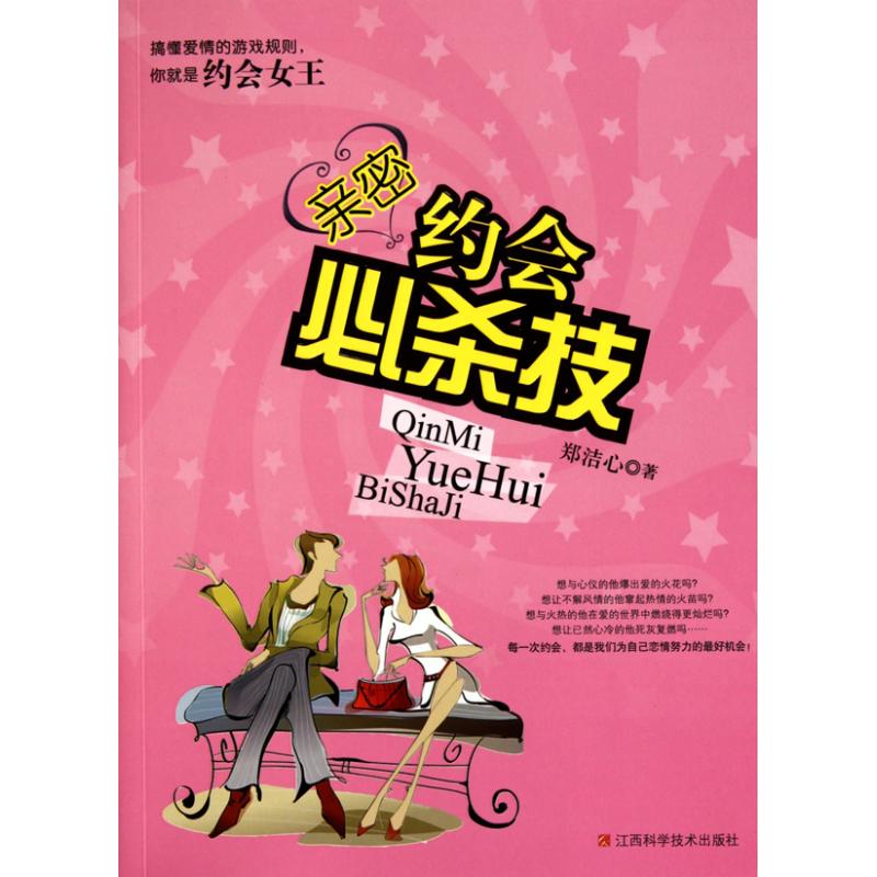 亲密约会必杀技 郑洁心 著作 婚恋经管、励志 新华书店正版图书籍 江西科学技术出版社 文轩网在类目 书籍/杂志/报纸, 生活, 婚恋中 - 来自Buy2taobao.com提供专业的淘宝代购服务