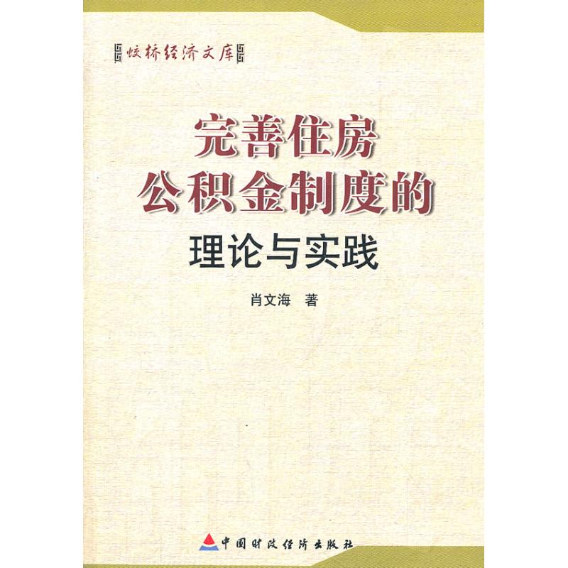 完善住房公积金制度的理论与实践 肖文海 著作 管理其它经管、励志 新华书店正版图书籍 中国财政经济出版社 文轩网|msdalam kategori buku/Magazine/akhbar, pengurusan, pengurusan yang lain - dari Buy2taobao.com untuk memberikan perkhidmatan ejen Taobao profesional membeli