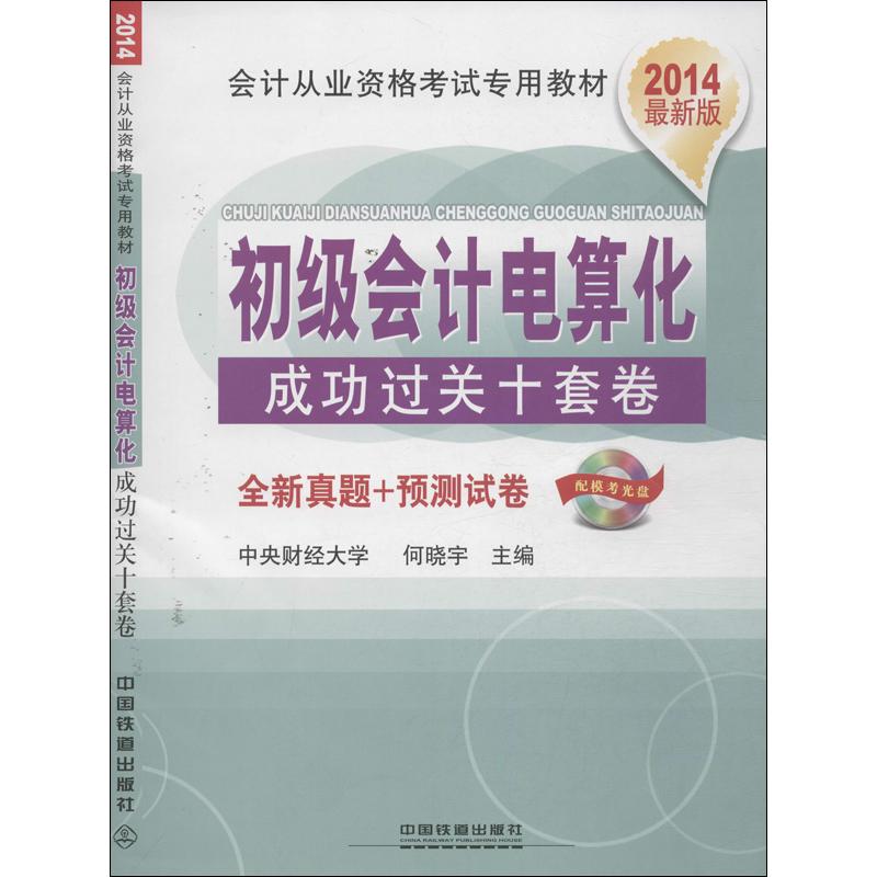 primary Computerized Accounting success Pass through new edition Xiao Yu He Edit Book Accounting management,Self-Improvement Xinhua Bookstore Legal books China Railway Press Xinhua netin the Books/Magazine/Newspaper , Exam/Teaching material/Thesis , Accounting/Securities/Economy/Financial title examination , Accounting qualification examination category - from Buy2taobao.com to provide professional Taobao agent buy service