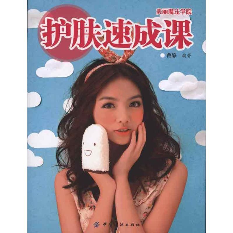 护肤速成课 曹静 著作 心理健康生活 新华书店正版图书籍 中国纺织出版社 文轩网|ruв категории книги/журнал/газета, развлечения моды, красоты/тело/макияж (новый) - от Buy2taobao.com для оказания профессиональной услуги покупки агента Taobao