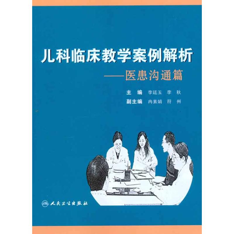 儿科临床教学案例解析.医患沟通篇 李廷玉 等 主编 儿科学生活 新华书店正版图书籍 人民卫生出版社 文轩网在类目 书籍/杂志/报纸, 医学卫生, 儿科学中 - 来自Buy2taobao.com提供专业的淘宝代购服务