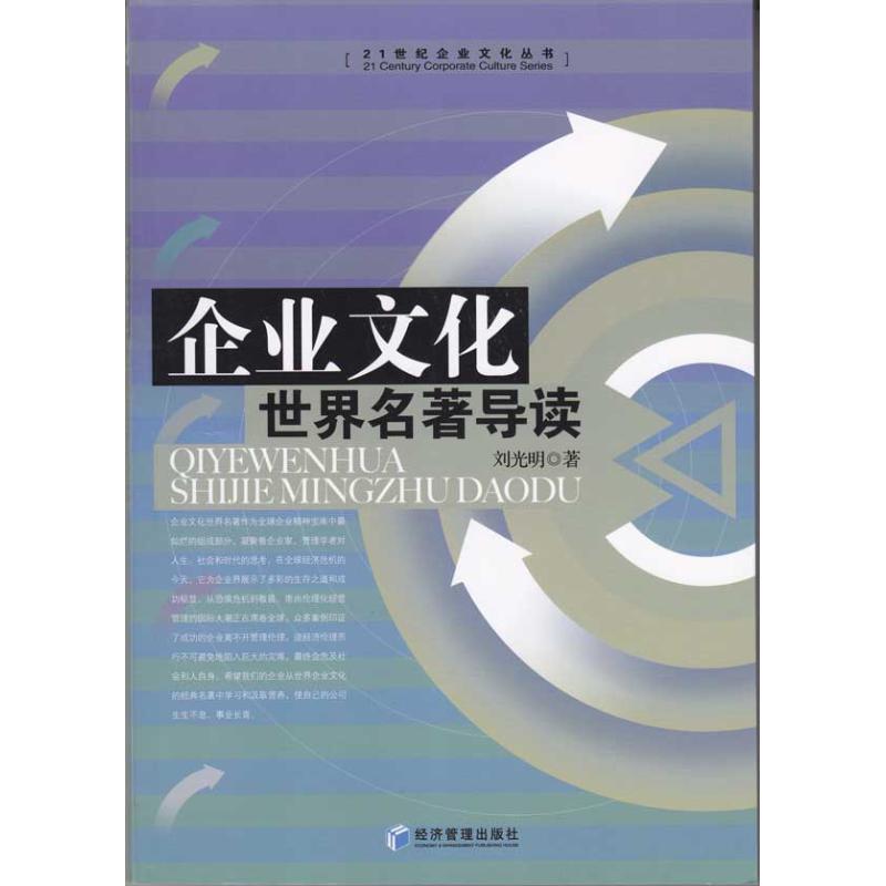 Corporate Culture World famous works Introduction Liu guangming1 Book strategy Administration Administered Self-Improvement Xinhua Bookstore Legal books Economics Administration press Xinhua netin the Books/Magazine/Newspaper , Management , Strategic Management category - from Buy2taobao.com to provide professional Taobao agent buy service