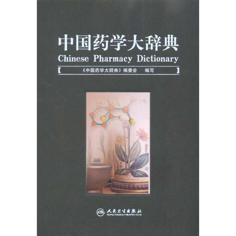 中国药学大辞典 金有豫 著作 《中国药学大辞典》编委会 编者 中医生活 新华书店正版图书籍 人民卫生出版社 文轩网在类目 书籍/杂志/报纸, 医学卫生, 药学中 - 来自Buy2taobao.com提供专业的淘宝代购服务