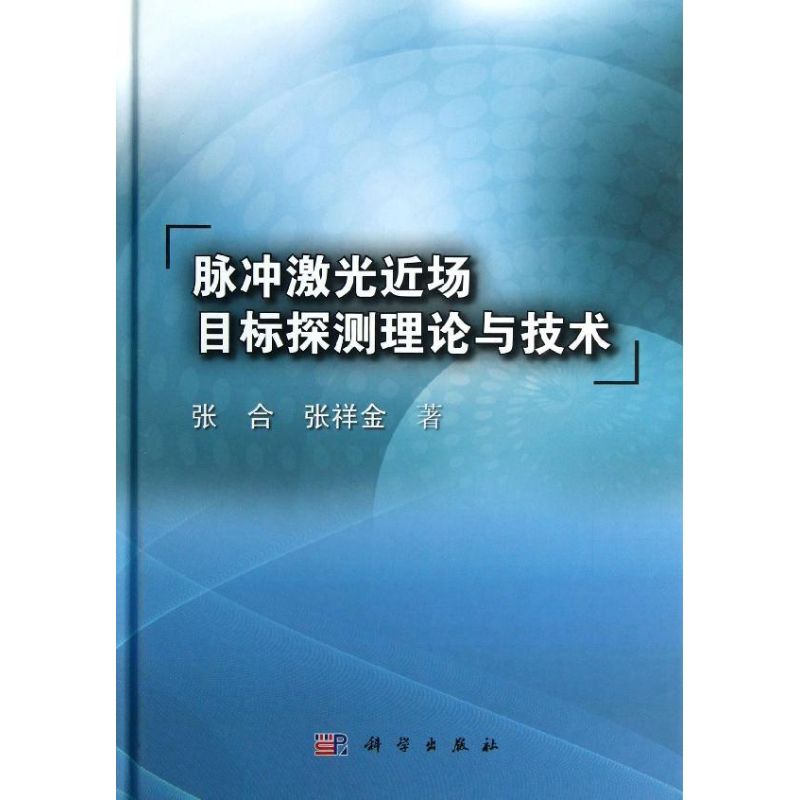 pulse laser Target Probe theory technology Zhang co,Zhang Xiang Jin Book Electronics Circuit major science and technology Xinhua Bookstore Legal books Science Press Xinhua netin the Books/Magazine/Newspaper , Political and military , Military Technology category - from Buy2taobao.com to provide professional Taobao agent buy service