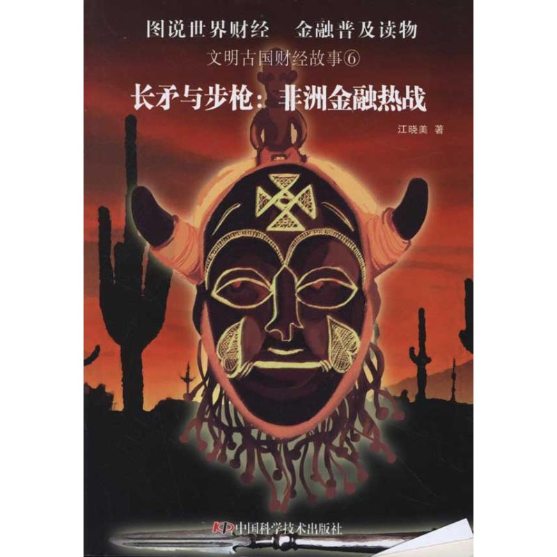 长矛与步枪:非洲金融热战 江晓美 著作 金融经管、励志 新华书店正版图书籍 中国科学技术出版社 文轩网在类目 书籍/杂志/报纸, 经济, 世界及各国经济概况中 - 来自Buy2taobao.com提供专业的淘宝代购服务