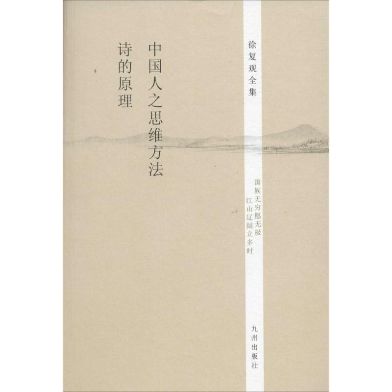 中国人之思维方法 诗的原理 无 著作 徐复观 译者 中国古代随笔文学 新华书店正版图书籍 九州出版社 文轩网在类目 书籍/杂志/报纸, 社会科学, 文化人类学中 - 来自Buy2taobao.com提供专业的淘宝代购服务
