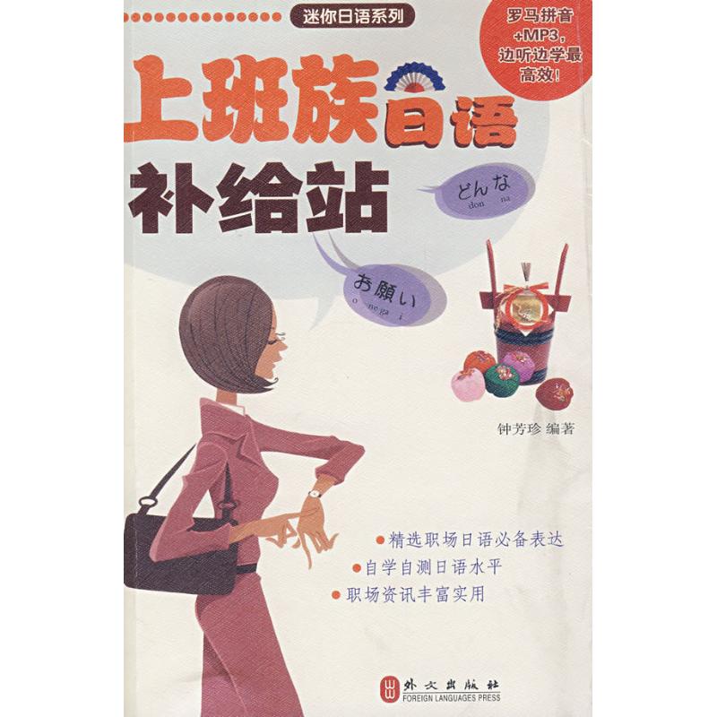 上班族日语补给站(日汉)(附盘) 钟芳珍 著作 日语文教 新华书店正版图书籍 外文出版社 文轩网在类目 书籍/杂志/报纸, 外语/语言文字, 其他外语, 日语中 - 来自Buy2taobao.com提供专业的淘宝代购服务