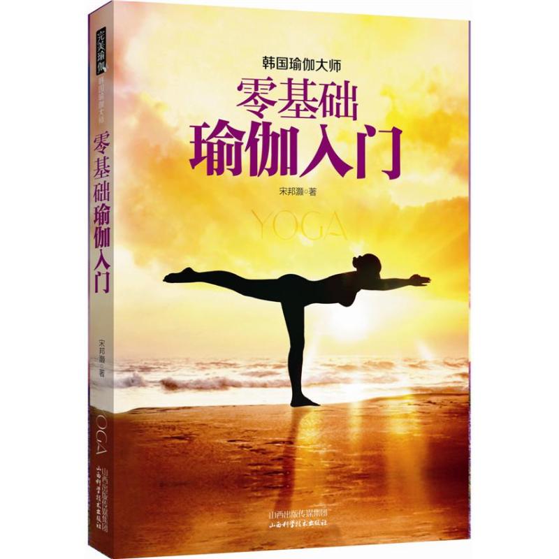 零基础瑜伽入门 宋邦灏 著作 心理健康生活 新华书店正版图书籍 山西科学技术出版社 文轩网在类目 书籍/杂志/报纸, 娱乐时尚, 瑜伽中 - 来自Buy2taobao.com提供专业的淘宝代购服务