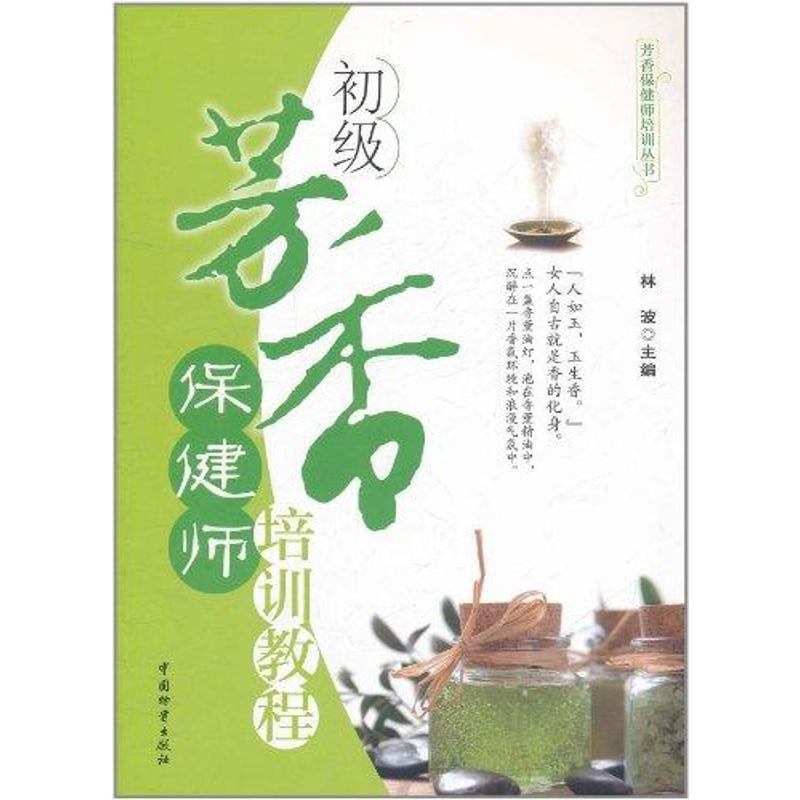初级芳香保健师培训教程 林波 主编 交通/运输专业科技 新华书店正版图书籍 中国财富出版社 文轩网在类目 书籍/杂志/报纸, 娱乐时尚, 美容/美体/化妆(新)中 - 来自Buy2taobao.com提供专业的淘宝代购服务