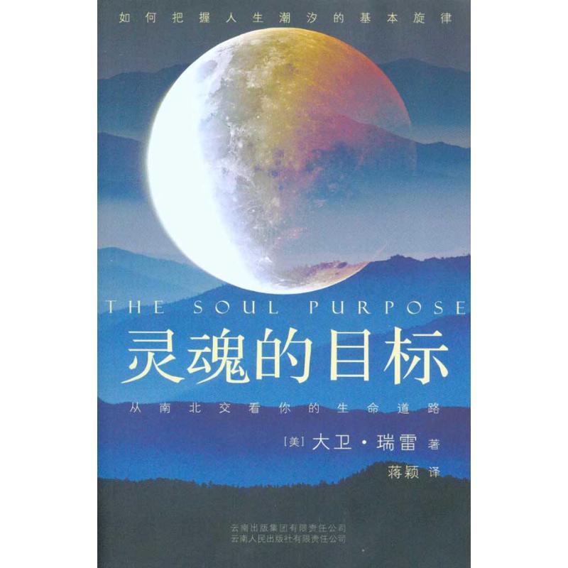 灵魂的目标 (美)大卫·瑞雷 著作 蒋颖 译者 外国哲学社科 新华书店正版图书籍 云南人民出版社 文轩网在类目 书籍/杂志/报纸, 哲学和宗教, 外国哲学中 - 来自Buy2taobao.com提供专业的淘宝代购服务