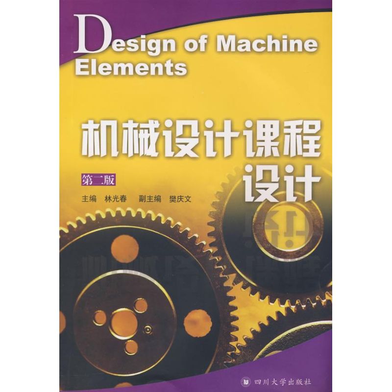 機械設計課程設計(第二版) 林光春 主編 著作 工業技術其它專業科技 新華書店正版圖書籍 四川大學出版社 文軒網在類目 書籍/雜誌/報紙, 工業/農業技術, 工業技術其它中 - 來自Buy2taobao.com提供專業的淘寶代購服務