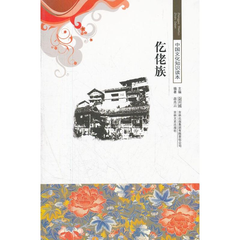 仡佬族/中国文化知识读本 蒋肖云 编著 著作 社会科学总论 新华书店正版图书籍 吉林出版集团 文轩网|ruв категории книги/журнал/газета, культуры, теория культуры - от Buy2taobao.com для оказания профессиональной услуги покупки агента Taobao