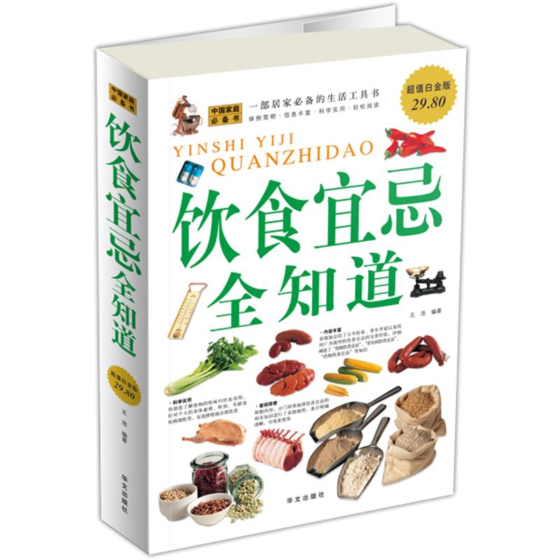 饮食宜忌.全知道/超值白金版 王浩 编著 著作 家庭医生生活 新华书店正版图书籍 华文出版社 文轩网在类目 书籍/杂志/报纸, 保健/心理类书籍, 家庭医生中 - 来自Buy2taobao.com提供专业的淘宝代购服务