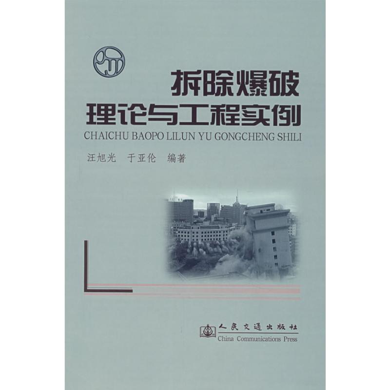 拆除爆破理论与工程实例 汪旭光//于亚伦 著作 医学其它生活 新华书店正版图书籍 人民交通出版社 文轩网在类目 书籍/杂志/报纸, 医学卫生, 医学其它中 - 来自Buy2taobao.com提供专业的淘宝代购服务